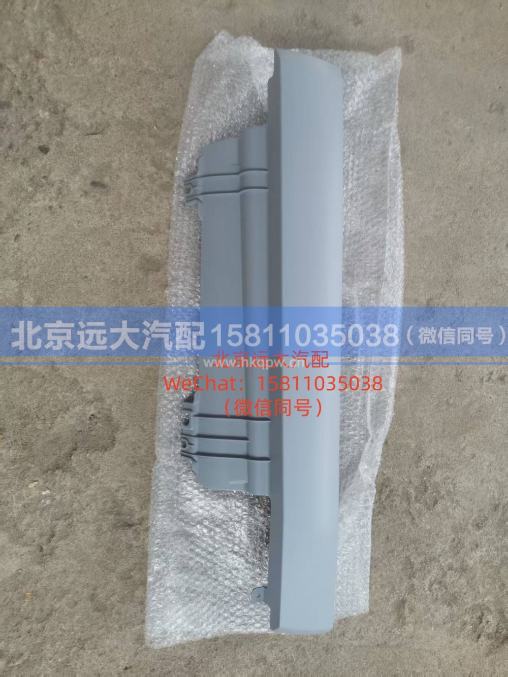 H453100000100,前围右装饰件,北京远大汽车配件有限公司