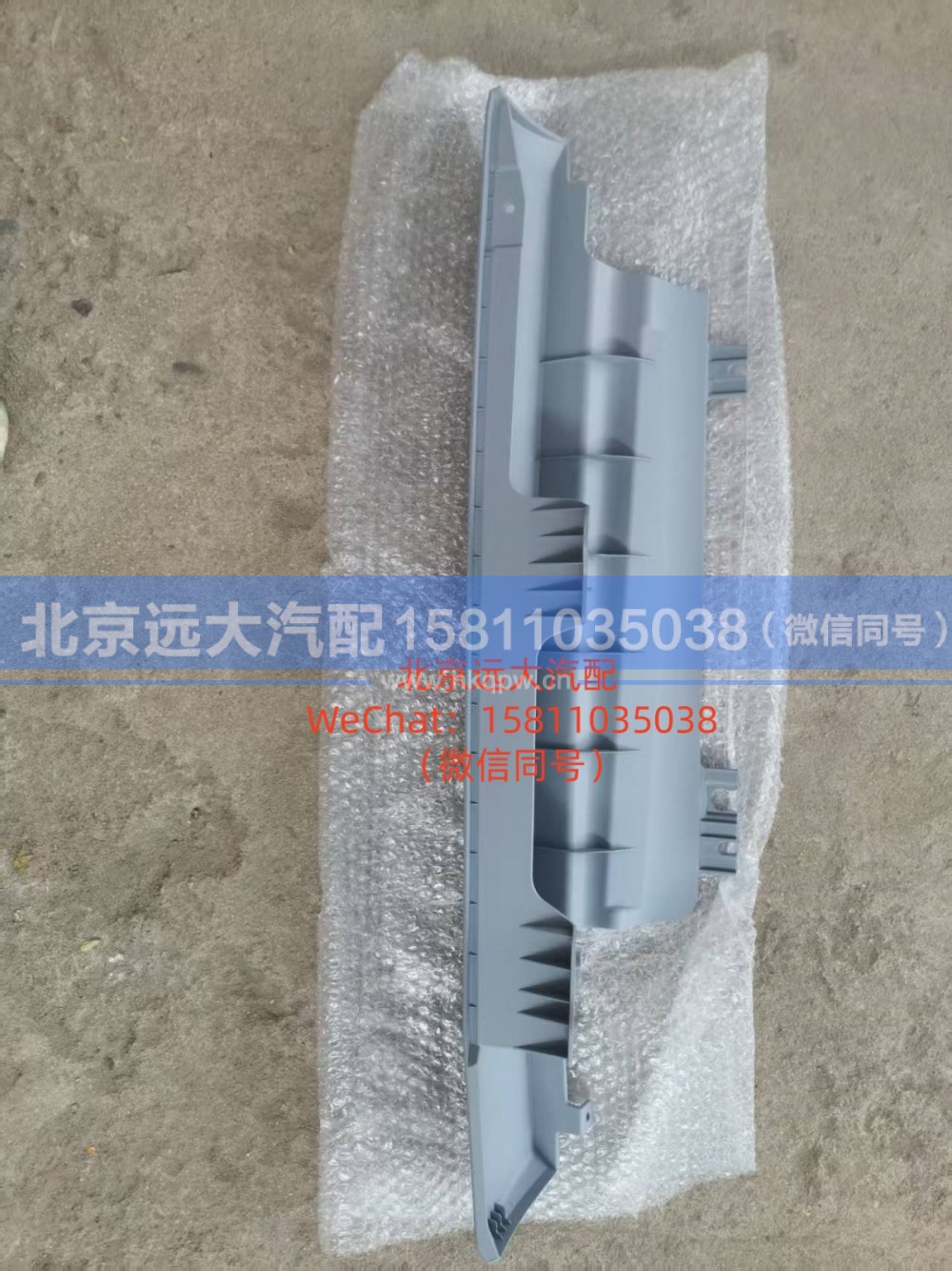 H453100000100,前围右装饰件,北京远大汽车配件有限公司