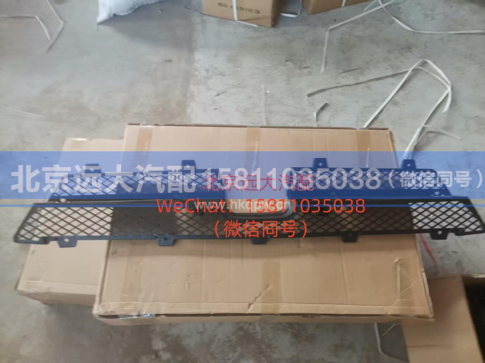 H483100000070,保险杠下格栅,北京远大汽车配件有限公司