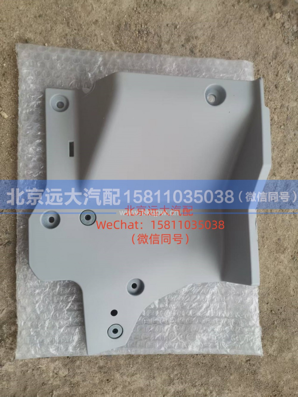 H583100000226,保险杠右后装饰板,北京远大汽车配件有限公司