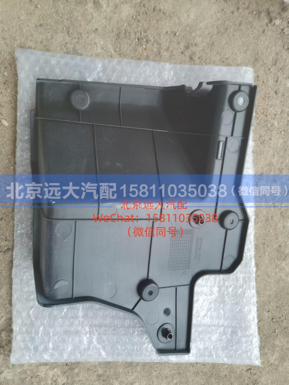 H583100000226,保险杠右后装饰板,北京远大汽车配件有限公司
