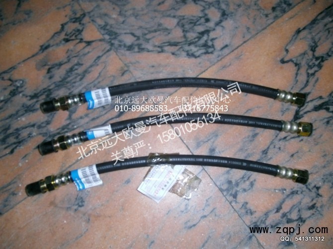 1110835600027,制动软管总成,北京远大欧曼汽车配件有限公司