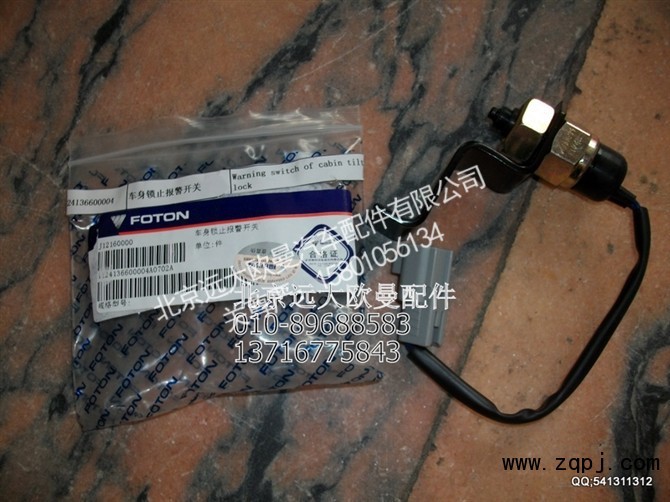 1124136600004,车身锁止报警开关,北京远大欧曼汽车配件有限公司