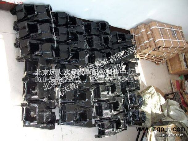 1325129202002,前钢板前支架,北京远大欧曼汽车配件有限公司
