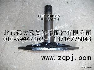 1338134001015,中间臂支架焊合,北京远大欧曼汽车配件有限公司