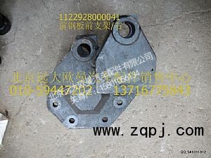1122928000041,前钢板前支架/右,北京远大欧曼汽车配件有限公司