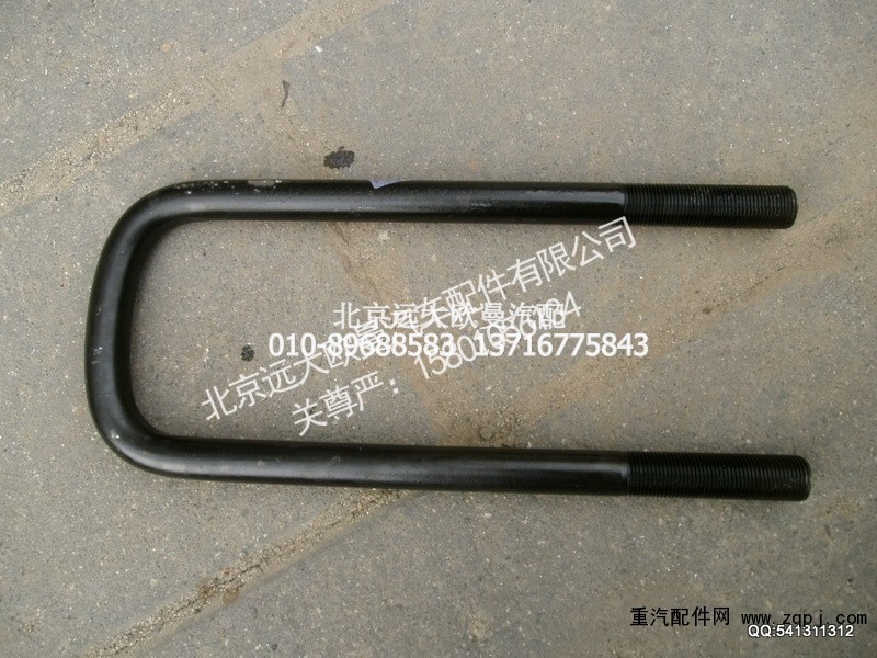 1138129200017,前U型螺栓,北京远大欧曼汽车配件有限公司