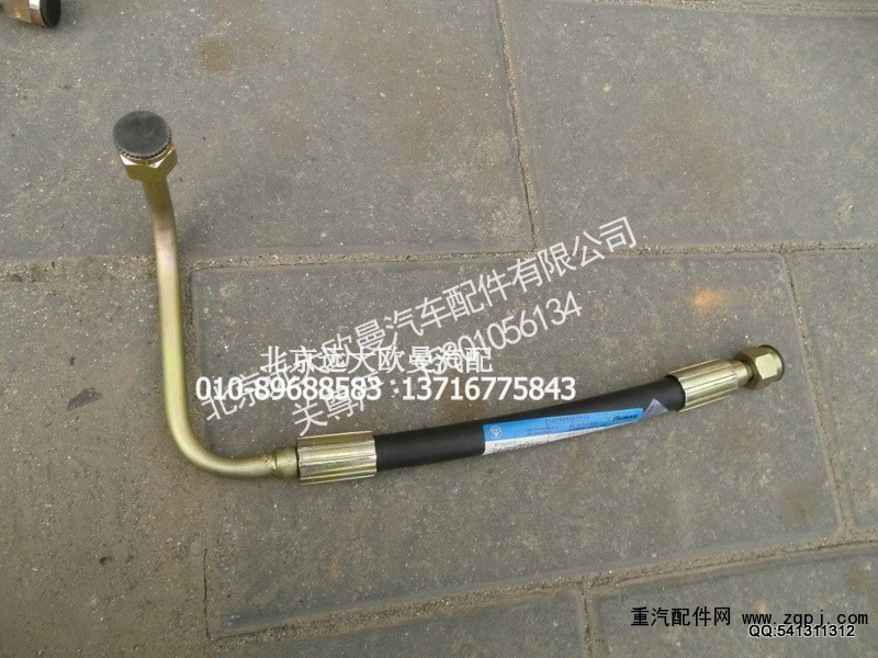 1325134010004,方向机高压软管,北京远大欧曼汽车配件有限公司