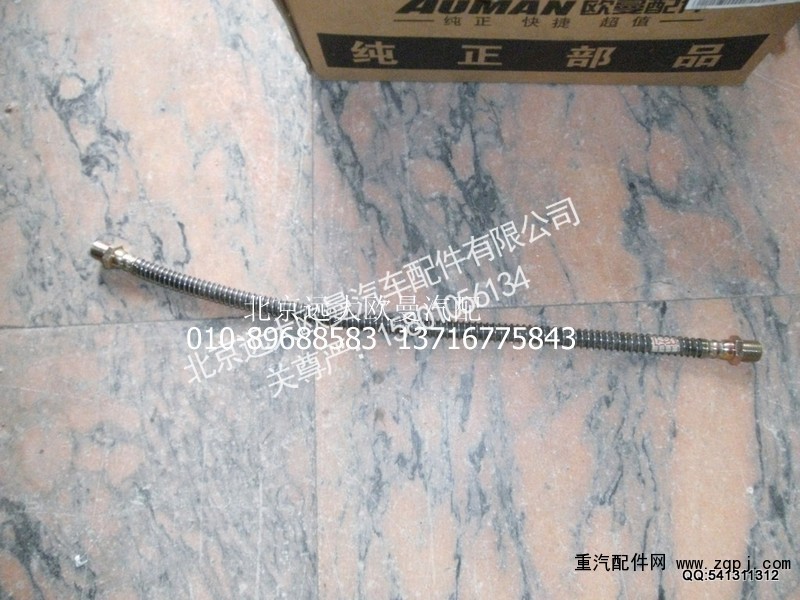 1417016200002,前连接软管总成,北京远大欧曼汽车配件有限公司