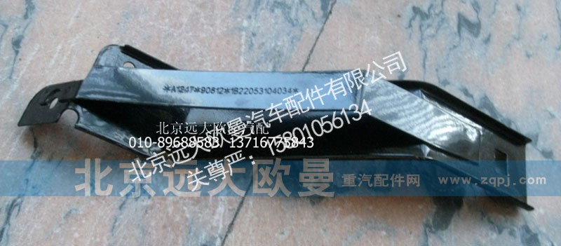 1B22053104034,包角支架右,北京远大欧曼汽车配件有限公司