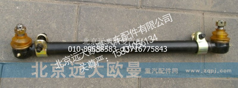 1118834001010,中间直拉杆总成,北京远大欧曼汽车配件有限公司