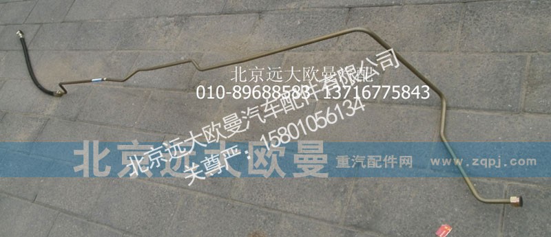 1131134002007,转向助力缸油管,北京远大欧曼汽车配件有限公司