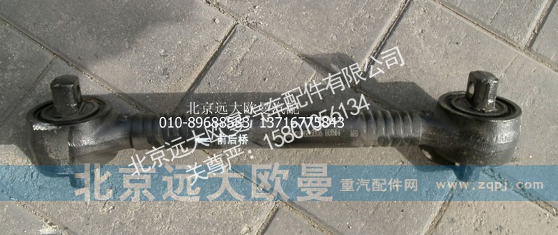 1131929505006,后桥推力杆总成,北京远大欧曼汽车配件有限公司
