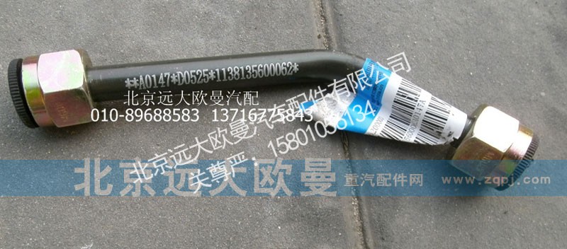 1138135600062,钢管总成-前气室胶管至前气室,北京远大欧曼汽车配件有限公司