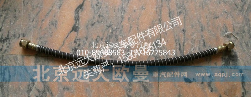 1417035600186,前刹车软管,北京远大欧曼汽车配件有限公司