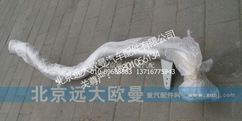 1419112080007,排气管焊合,北京远大欧曼汽车配件有限公司