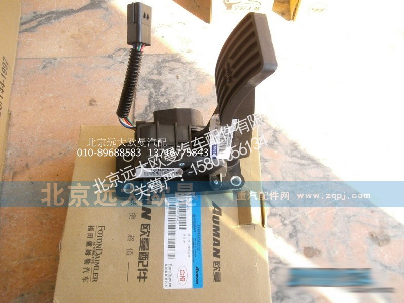 H4117030002A0,H4117030002A0电子油门踏板总成,北京远大欧曼汽车配件有限公司