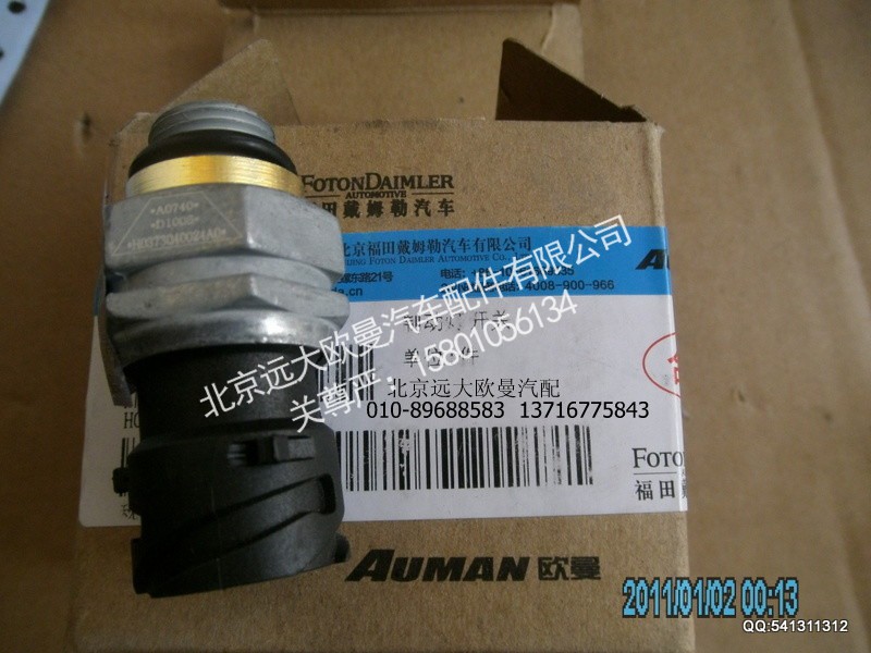 H0373040024A0,H0373040024A0制动灯开关,北京远大欧曼汽车配件有限公司
