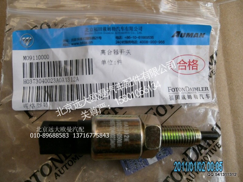 H0373040023A0,H0373040023A0离合器开关,北京远大欧曼汽车配件有限公司