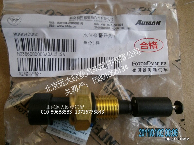 H0366080003A0,H0366080003A0水位报警开关,北京远大欧曼汽车配件有限公司