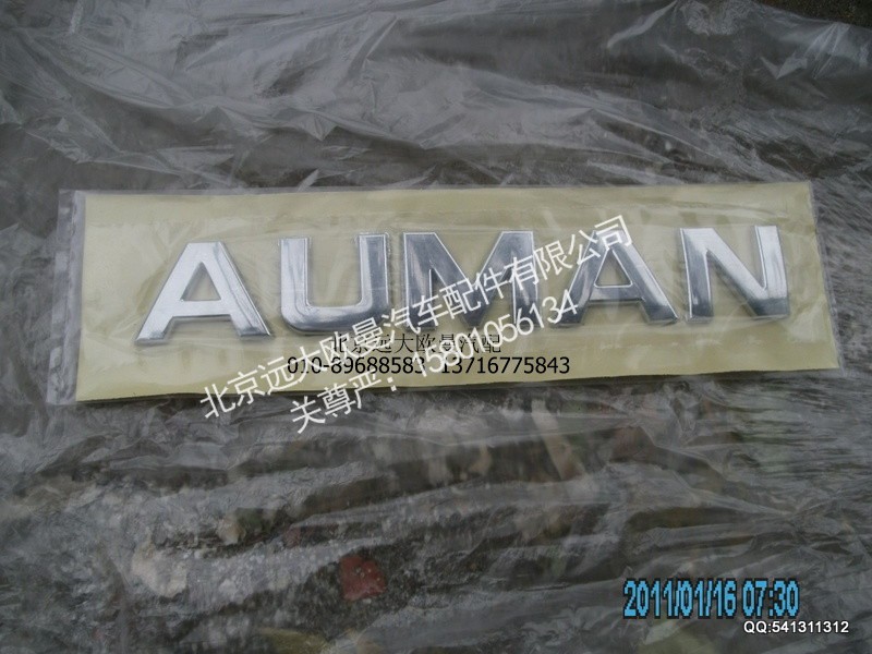 ,AUMAN小,北京远大欧曼汽车配件有限公司