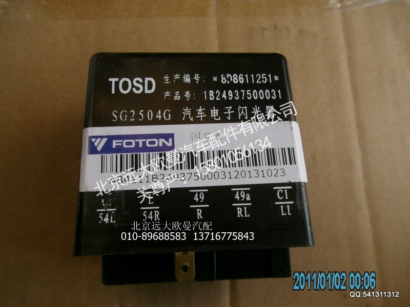 1B24937500031,1B24937500031闪光器,北京远大欧曼汽车配件有限公司