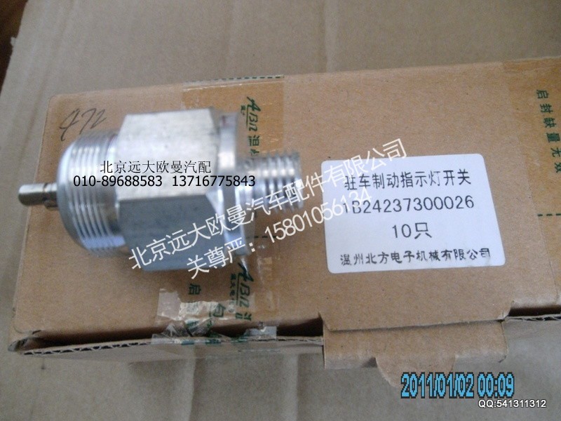 1B24237300026,1B24237300026驻车制动灯开关,北京远大欧曼汽车配件有限公司