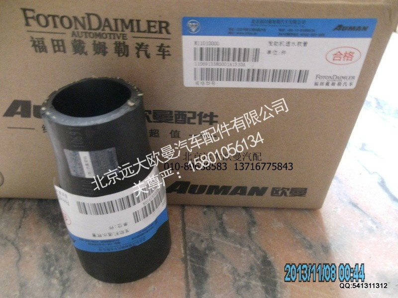 1106913380001,1106913380001发动机进水软管,北京远大欧曼汽车配件有限公司