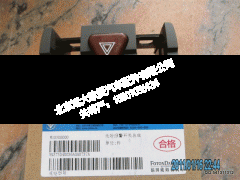 H4373040036A0,危险报警开关总成,北京远大欧曼汽车配件有限公司