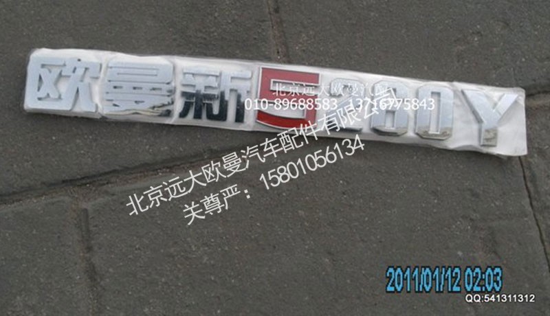 H1506010013A0,标志牌,北京远大欧曼汽车配件有限公司