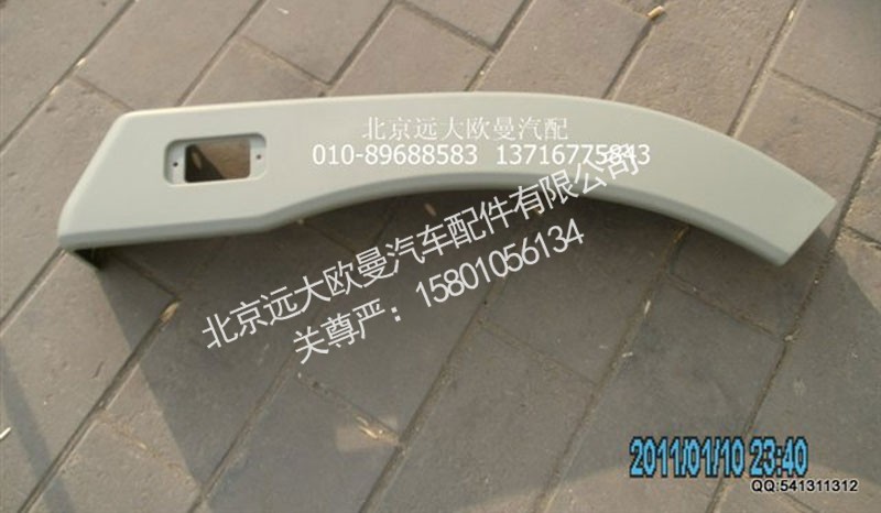 H1543021002A0,右副轮罩(与左件对称),北京远大欧曼汽车配件有限公司