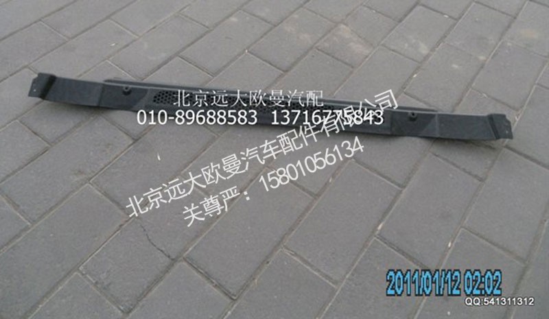 H1831011010A0,保险杠上装饰板2280,北京远大欧曼汽车配件有限公司