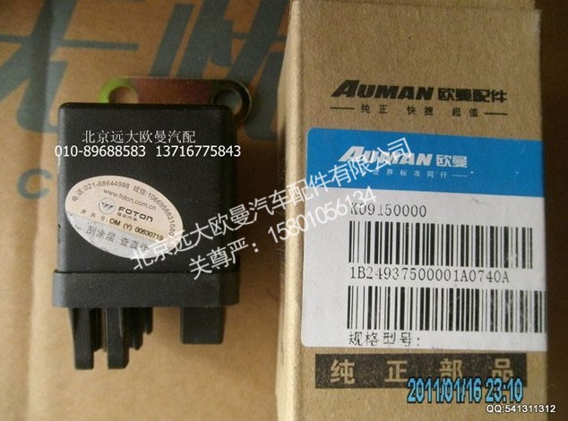1b24937500001,预热继电器,北京远大欧曼汽车配件有限公司