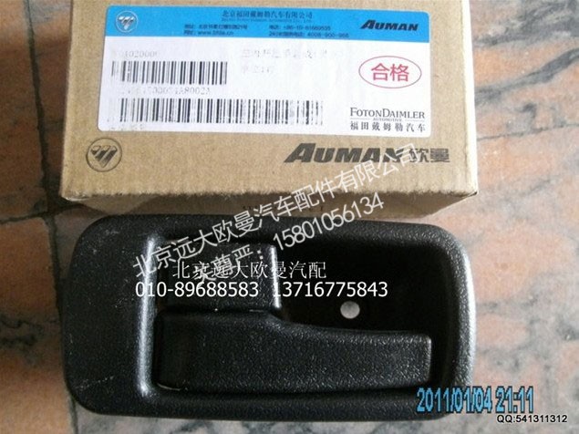 1B24961500031,内开把手左黑,北京远大欧曼汽车配件有限公司