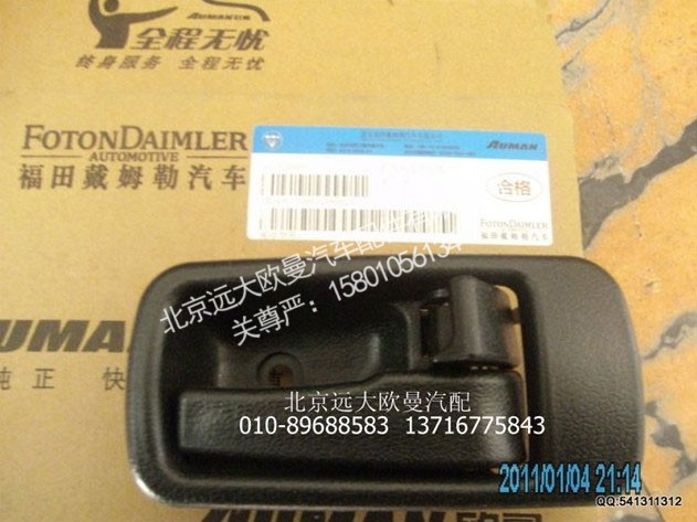 1B24961500031,内开把手左黑,北京远大欧曼汽车配件有限公司