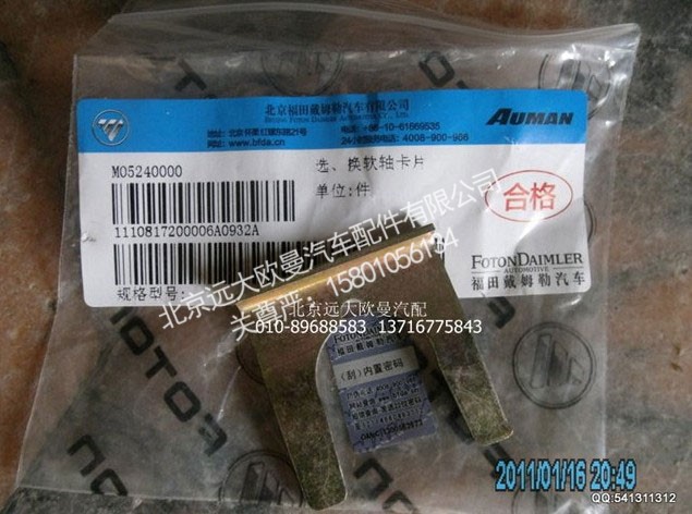 1110817200006,换挡轴卡片,北京远大欧曼汽车配件有限公司