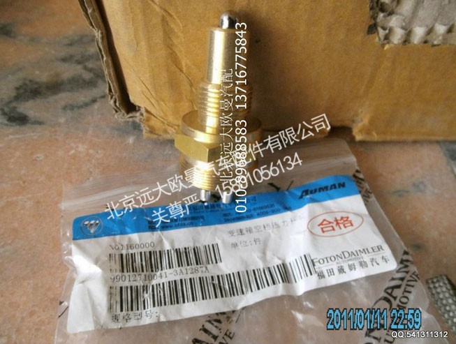 99012710041,变速箱空档压力开关,北京远大欧曼汽车配件有限公司