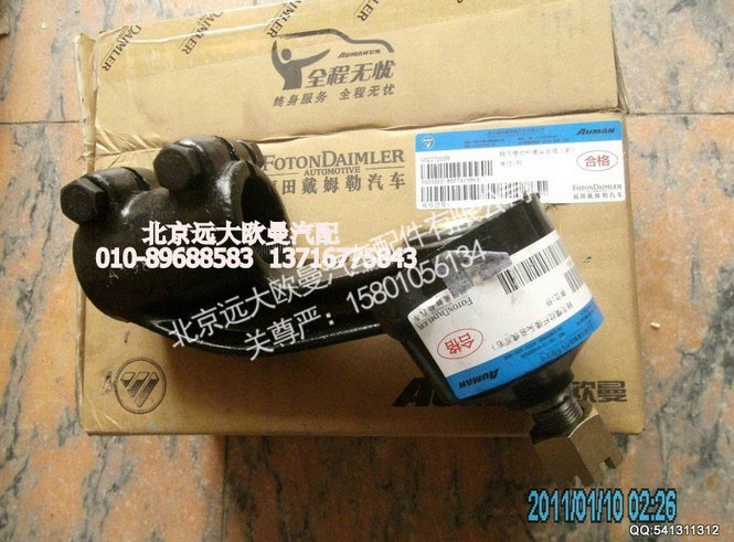 3003060-8EFT,横拉杆球头,北京远大欧曼汽车配件有限公司