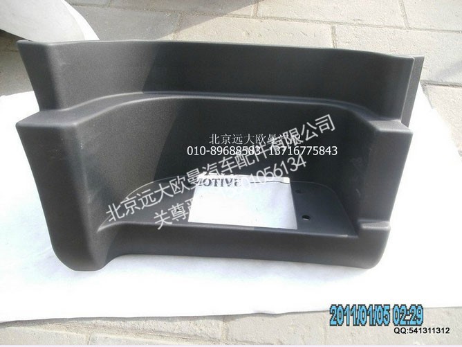 H2845011022A0,右下脚踏板护罩VT·,北京远大欧曼汽车配件有限公司