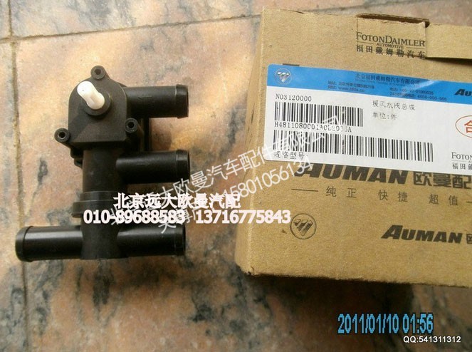 H4811080001A0,暖风水阀总成,北京远大欧曼汽车配件有限公司