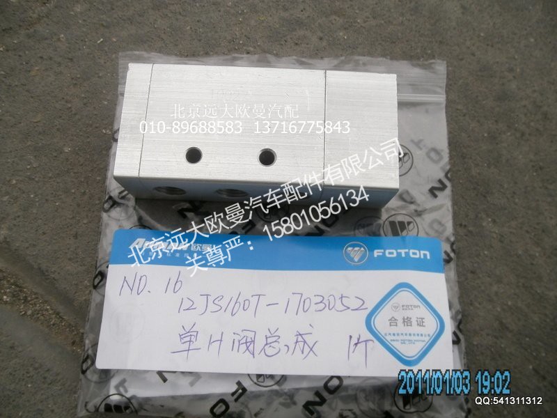 12JS160T-1703052,单H阀,北京远大欧曼汽车配件有限公司