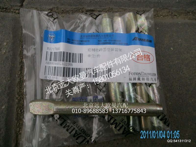 AK880440032,制动蹄回位弹簧销,北京远大欧曼汽车配件有限公司