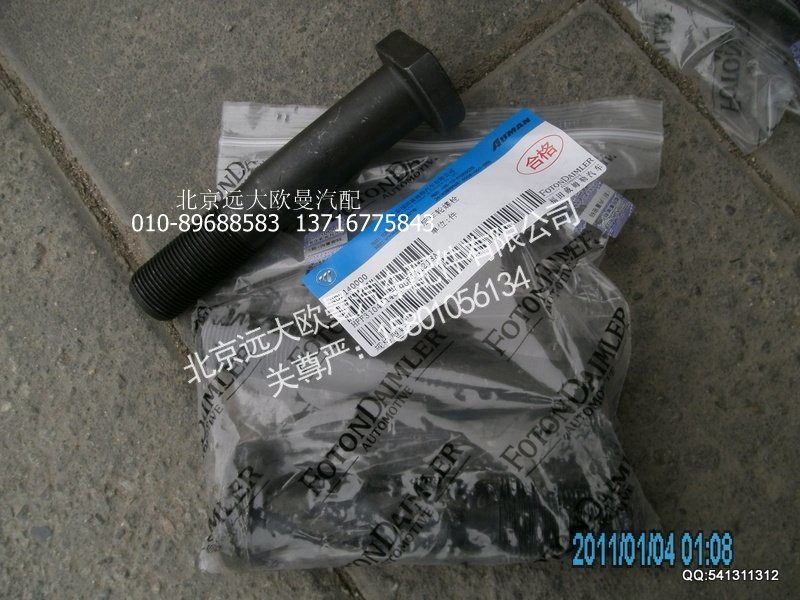 HFF3104114CK9GFT,后车轮螺栓,北京远大欧曼汽车配件有限公司