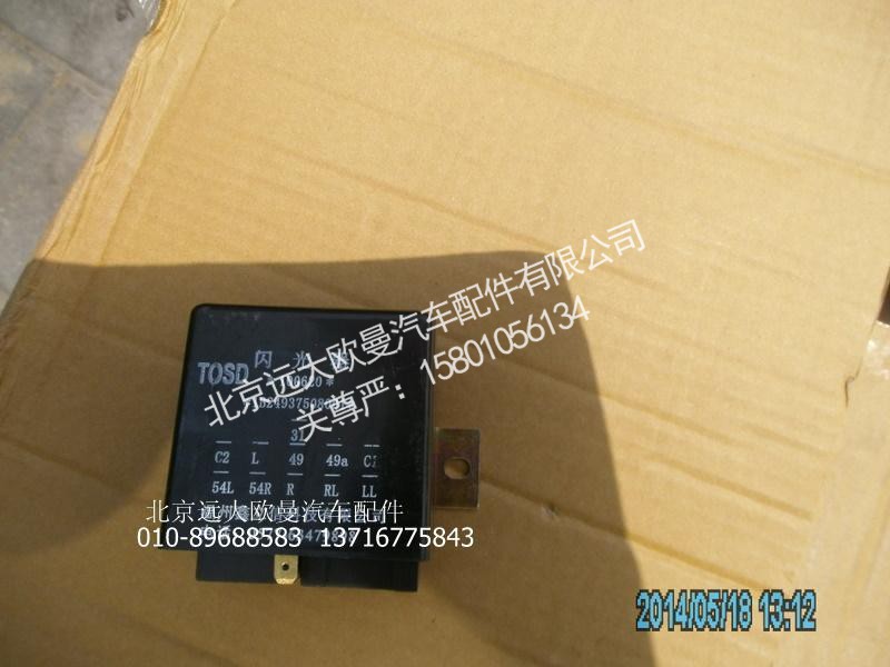 1B24937508001,闪光器,北京远大欧曼汽车配件有限公司