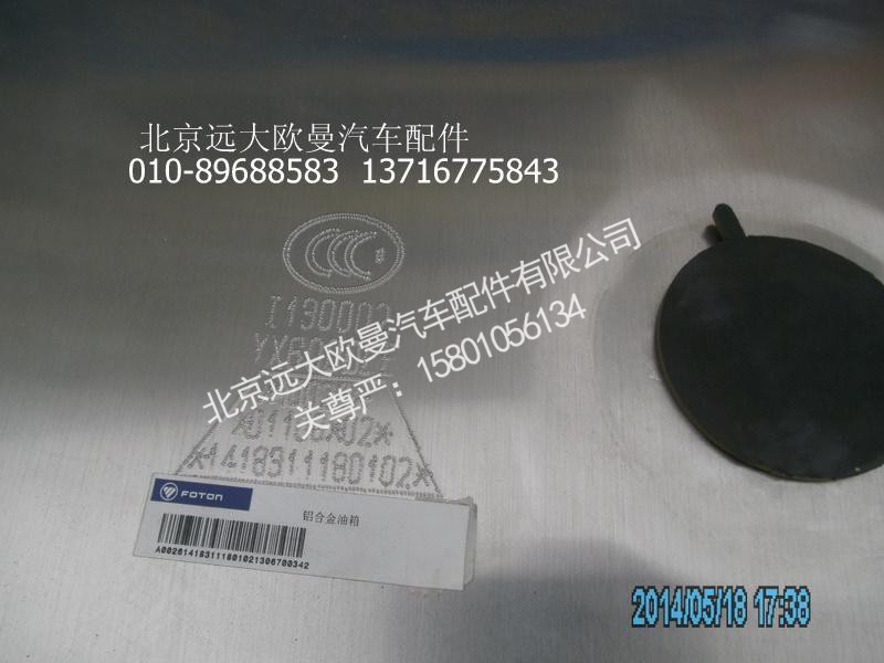 1418311180102,铝合金方形燃油箱总成600L,北京远大欧曼汽车配件有限公司