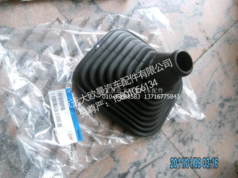 H1173270001A0,换挡杆防尘罩2280,北京远大欧曼汽车配件有限公司