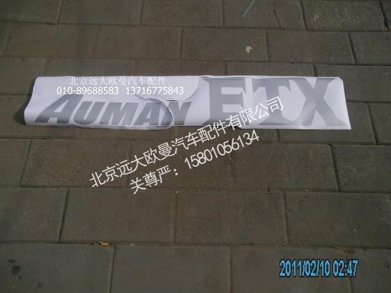 1B249506H0027,标志牌AUMA,北京远大欧曼汽车配件有限公司