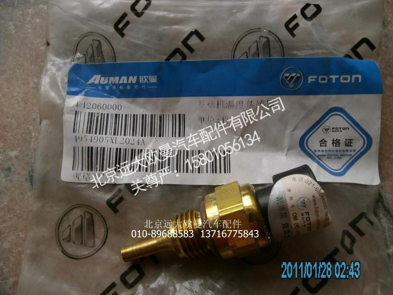 4954905X,發(fā)動(dòng)機(jī)溫度傳感器,北京遠(yuǎn)大歐曼汽車配件有限公司
