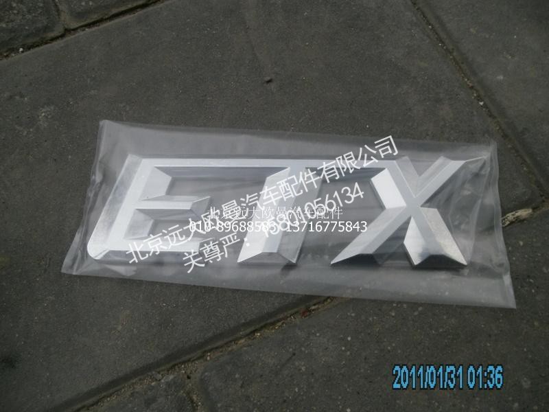 H0506010084A0,标志牌ETX,北京远大欧曼汽车配件有限公司