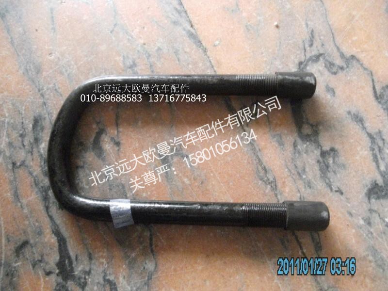 H1292140001A0,一桥U型螺栓,北京远大欧曼汽车配件有限公司
